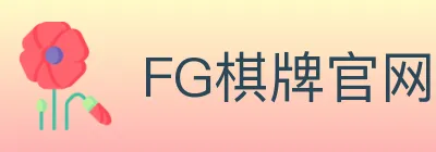 FG棋牌官网 Logo